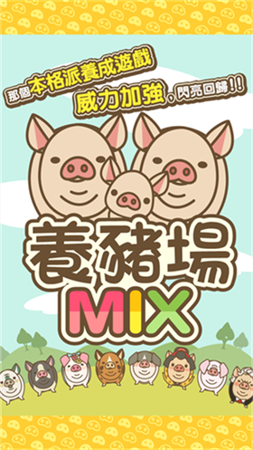 养猪场MIX中文版图2