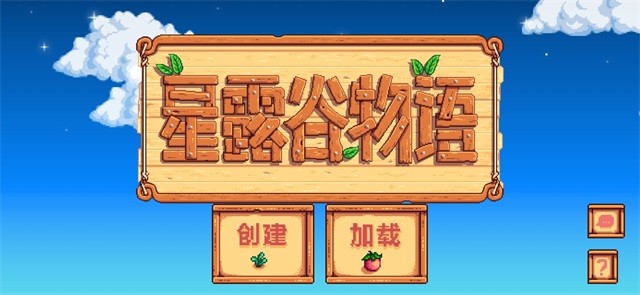 星露谷物语汉化中文版图1