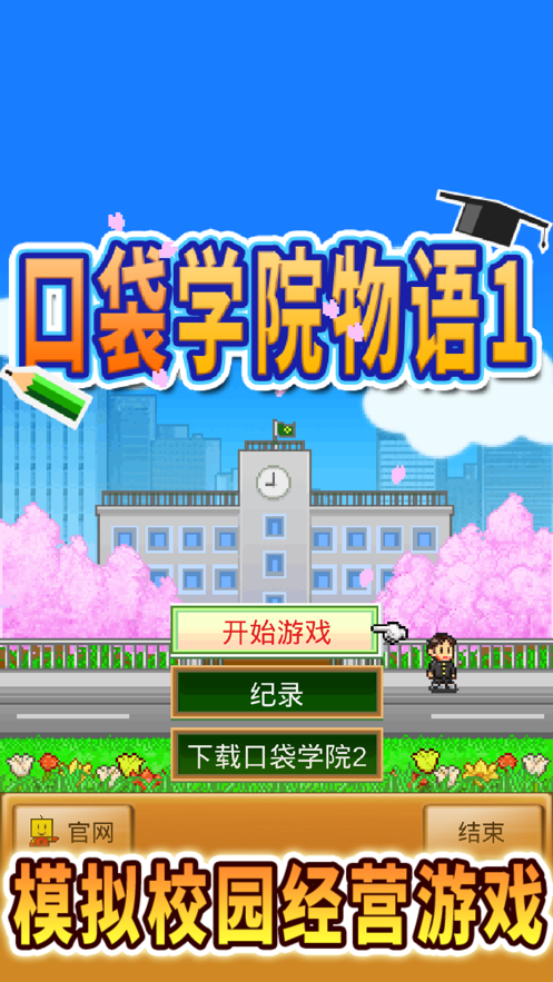 口袋学院物语1中文版图1