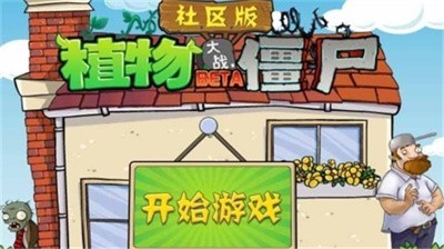 植物大战僵尸社区版手机版截图