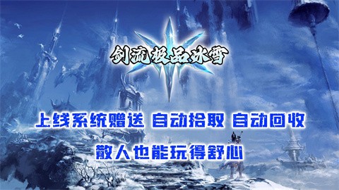 剑流极品冰雪图4