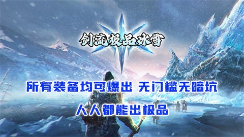 剑流极品冰雪截图