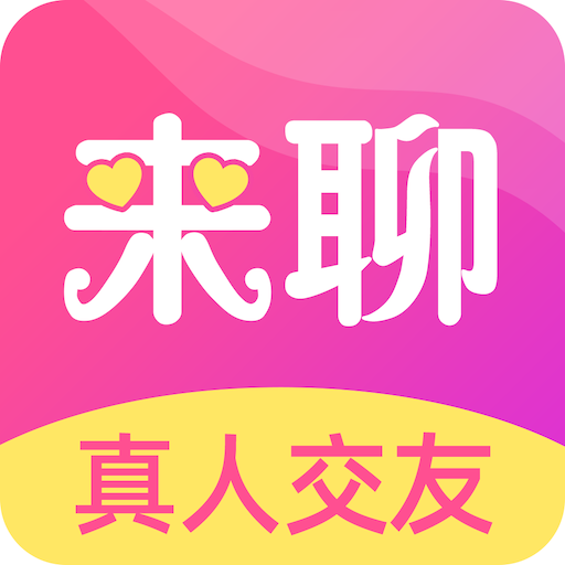 来聊社交下载  v1.2.5