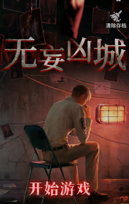 无妄凶城官方版