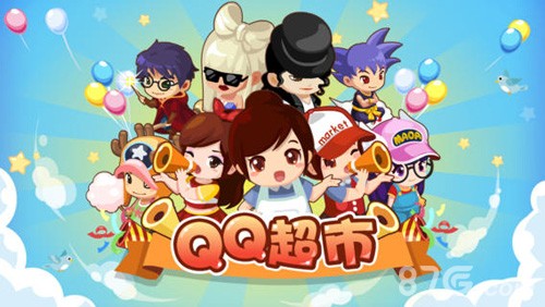 QQ超市手机版图3