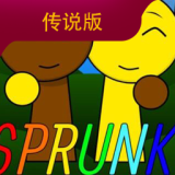 节奏盒子sprunki传奇版 