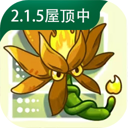 植物大战僵尸融合版2.1.5下载 