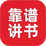 靠谱讲书APP手机版下载  v3.1.7