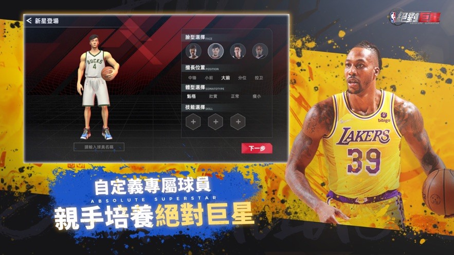 NBA绝对巨星截图