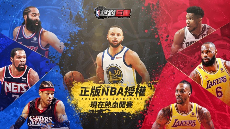 NBA绝对巨星图1