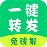 微信一键转发神器下载  v2.4.3