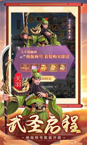 武圣三国0.1折截图