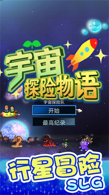 宇宙探险物语中文版图3