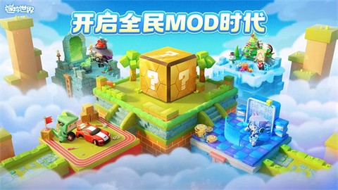 迷你世界MOD时代图0