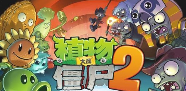 植物大战僵尸2内购版破解版2024最新版免登录图片1