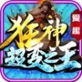 爱趣狂神超变之王手游最新版 v4.4.5