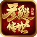 圣殿传世远征版官方安卓版下载 v1.6.208.5