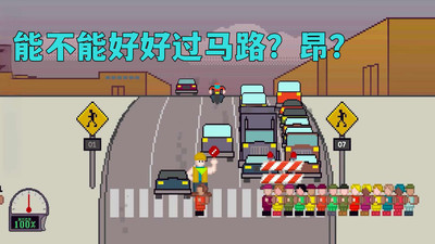 过马路模拟图3