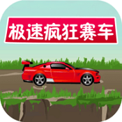 极速疯狂赛车手下载 V1.0.0