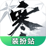 逆水寒装扮站 V1.0.0