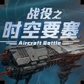 时空要塞之战役游戏下载 v1.0.6