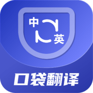 口袋翻译官下载 V2.0.0