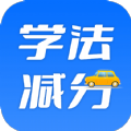 学法减分百事通app v1.8.1