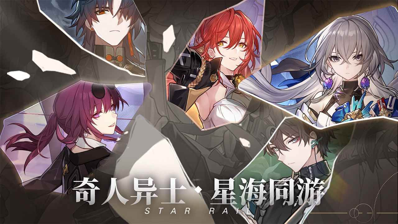 崩坏星穹铁道云游戏2023最新版图片2