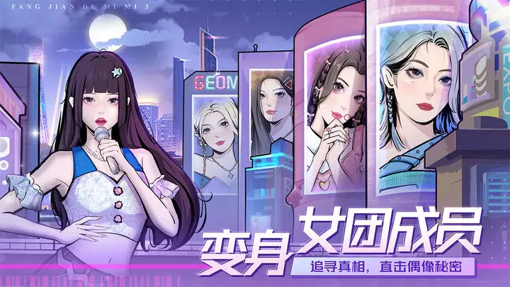 房间的秘密3女团回归夜图2