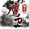 鹰卫传奇下载 1.0.5