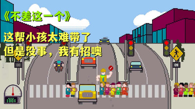 过马路模拟图1