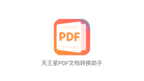 天王星PDF文档转换助手