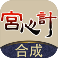 合成宫心计下载 V1.0.4