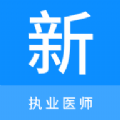 执业医师新题库app下载 v1.0.0