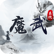 魔武系统下载 V1.0.1