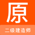 二级建造师原题库app下载 v1.0.6