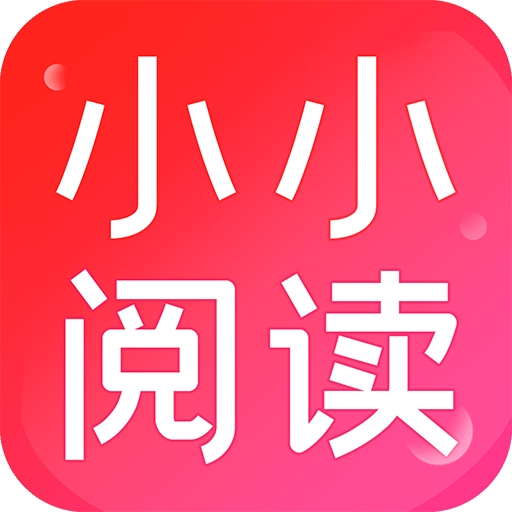 小小阅读下载 V1.0.2