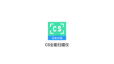 CS全能扫描仪