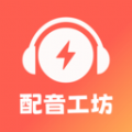 光速配音工坊app v1.1.0