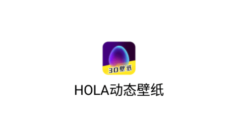 HOLA动态壁纸