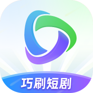 巧刷短剧app最新版,短剧软件