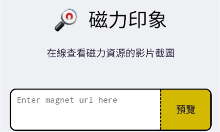 磁力预览