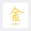 金聚全 V1.2