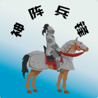 神阵兵锋下载 V1.00.29