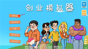 创业模拟器 最新版图0