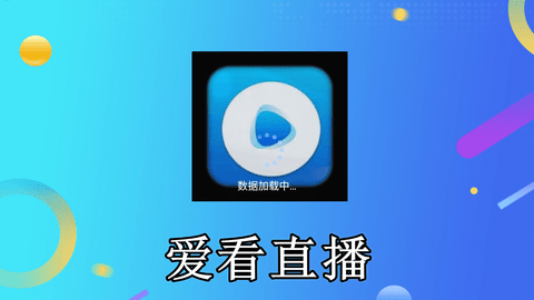 爱看直播