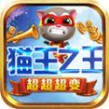 猫王之王超超超变官方安卓版 v4.4.5