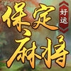 好运保定麻将下载 v1.0