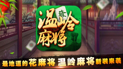 快玩温岭麻将官方版图1