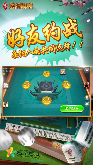 吉星岳阳麻将官方版图3